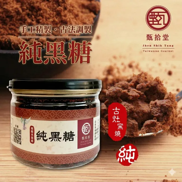 【甄拾堂】限時加贈小圓餅隨手包_100%柴燒純黑糖(135g)x2+純手工麥芽糖(280g)x1