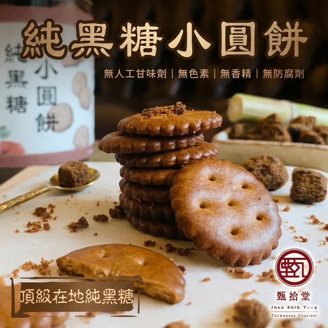 【甄拾堂】限時加贈小圓餅隨手包_純黑糖小圓餅(130g)x2+100%柴燒純黑糖(135g)x2