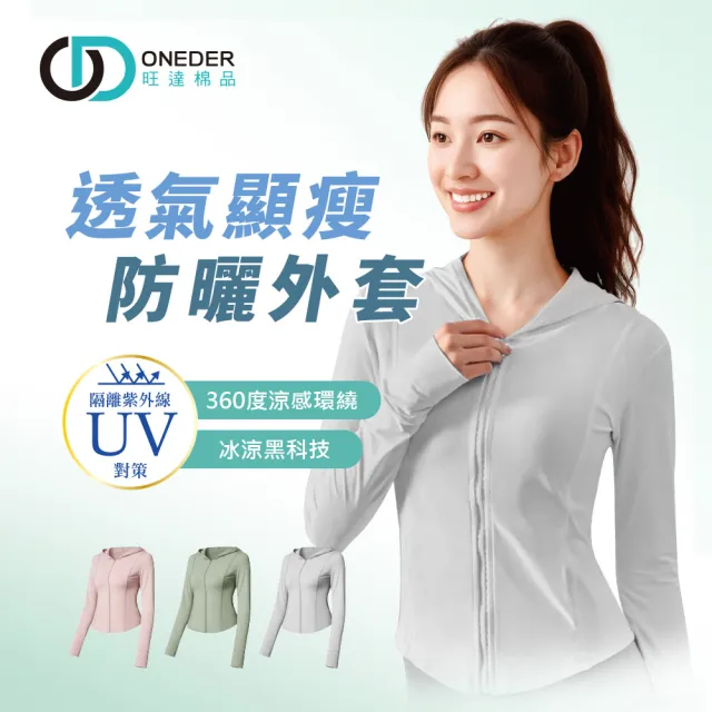 【ONEDER 旺達】1件組 透氣顯瘦防曬外套 女冰感防曬罩衫 M/L(/防曬外套/機能外套/輕薄外套)