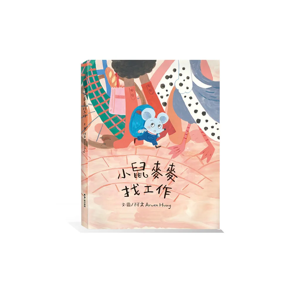 小鼠麥麥找工作