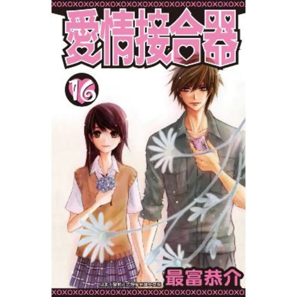 【momoBOOK】愛情接合器 16  完(電子漫畫)