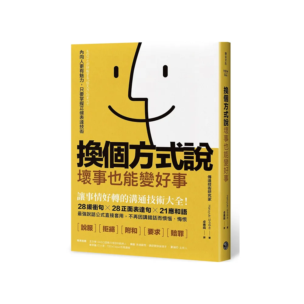 換個方式說，壞事也能變好事：讓事情好轉的溝通技術大全！28緩衝句╳28正面表達句╳21應和語