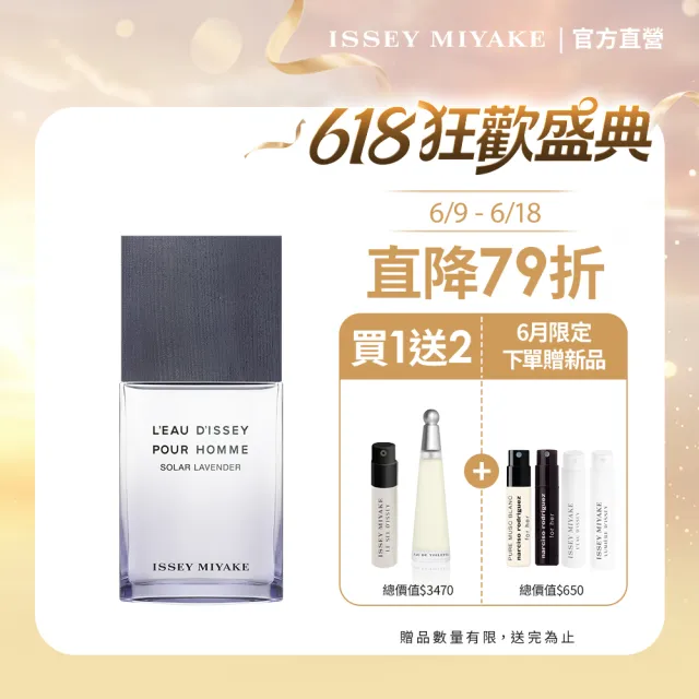 【ISSEY MIYAKE 三宅一生】官方直營 一生之水薰衣草淡香水50ml