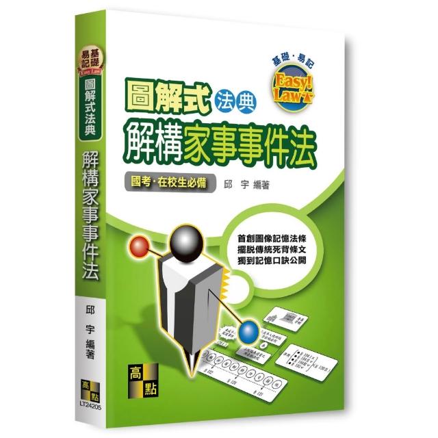 圖解式法典-解構家事事件法