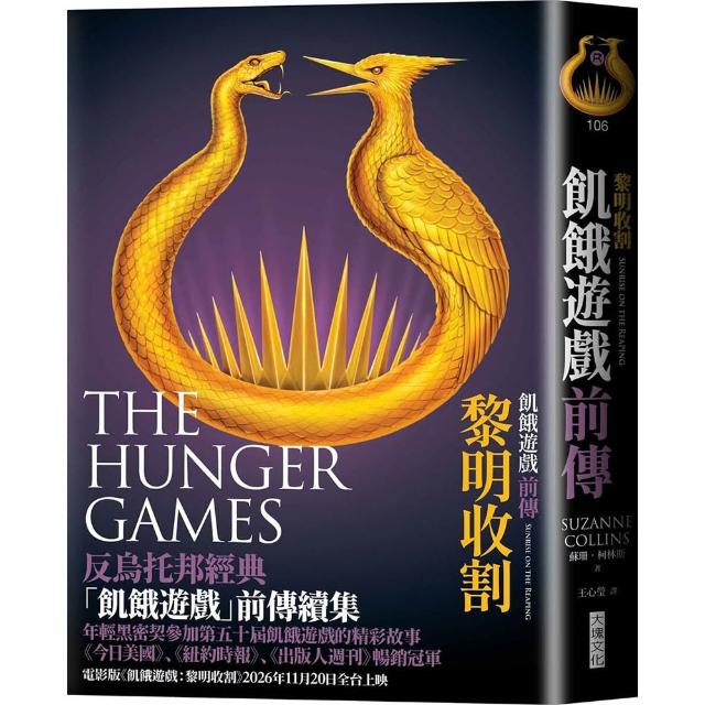 【大塊】飢餓遊戲前傳：黎明收割（首刷附贈電影早場優惠券）