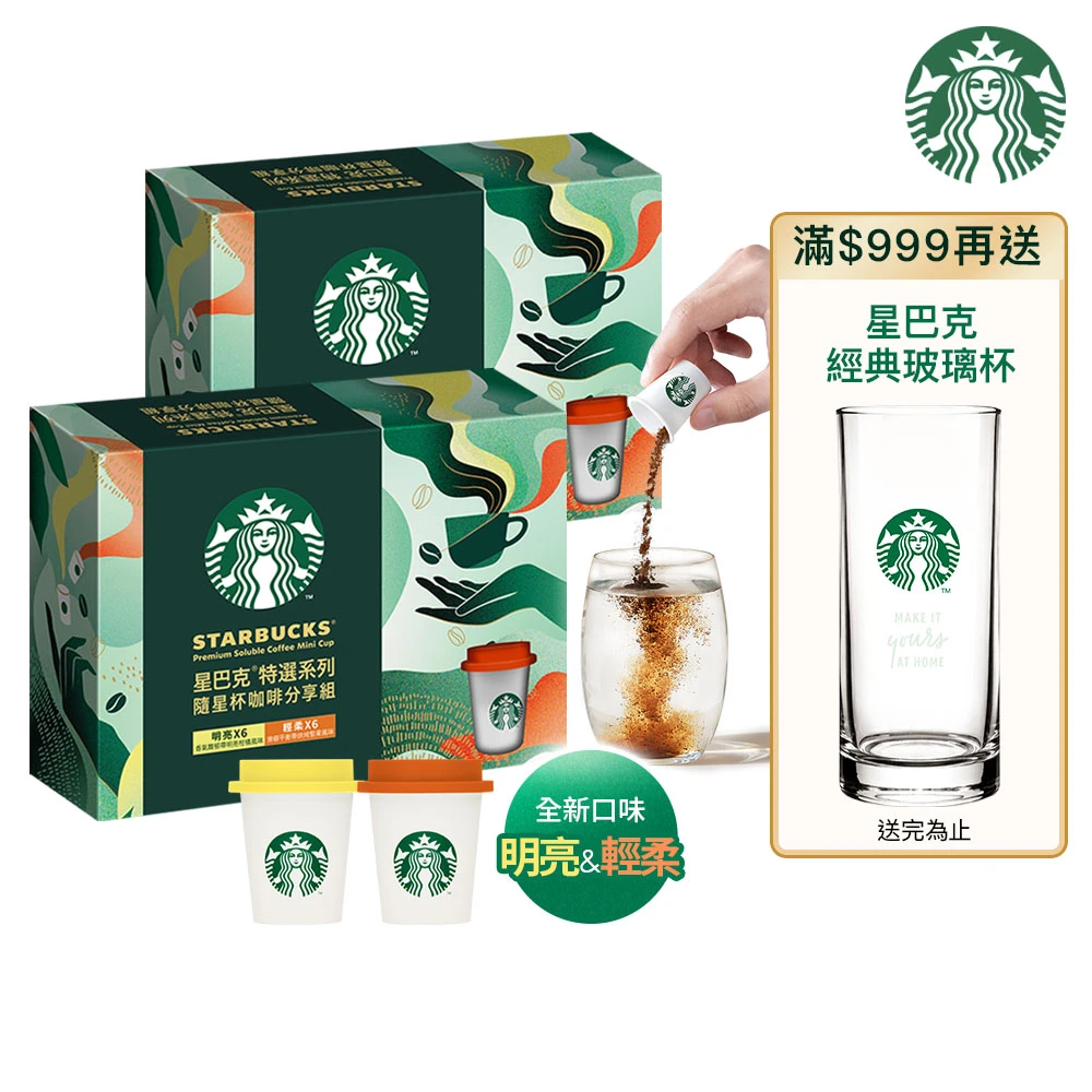 星巴克隨星杯 STARBUCKS 星巴克momo獨家! 特選隨星杯咖啡分享組,兩盒) 端午 送禮