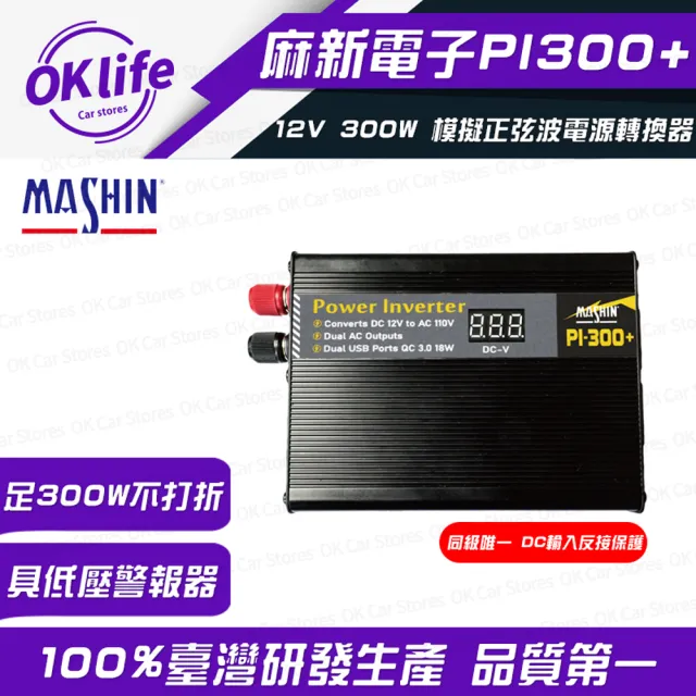 【麻新電子】PI-300+ 12V 300W模擬正弦波電源轉換器(DC12V轉AC110V)