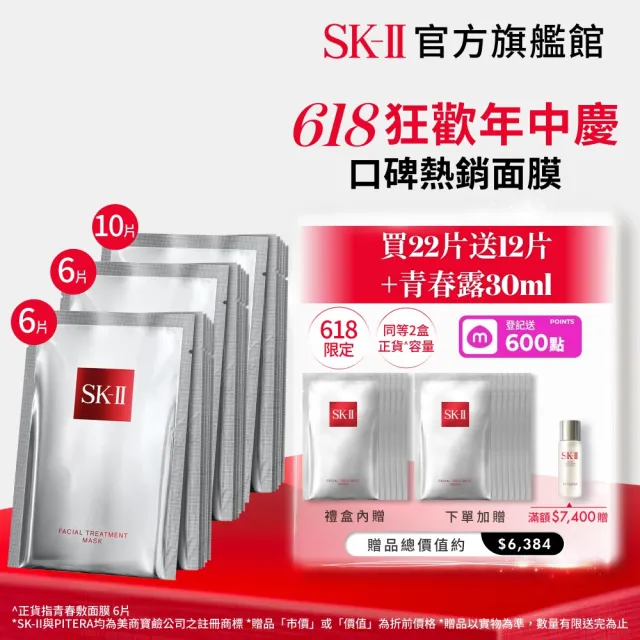 【SK-II】官方直營 青春敷面膜10+6+6送12(保濕/面膜)