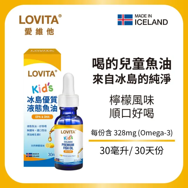 【LOVITA 愛維他】兒童冰島優質液態魚油(30ml)*1瓶組 (Omega3 DHA EPA LYSI大廠 冰島魚油)