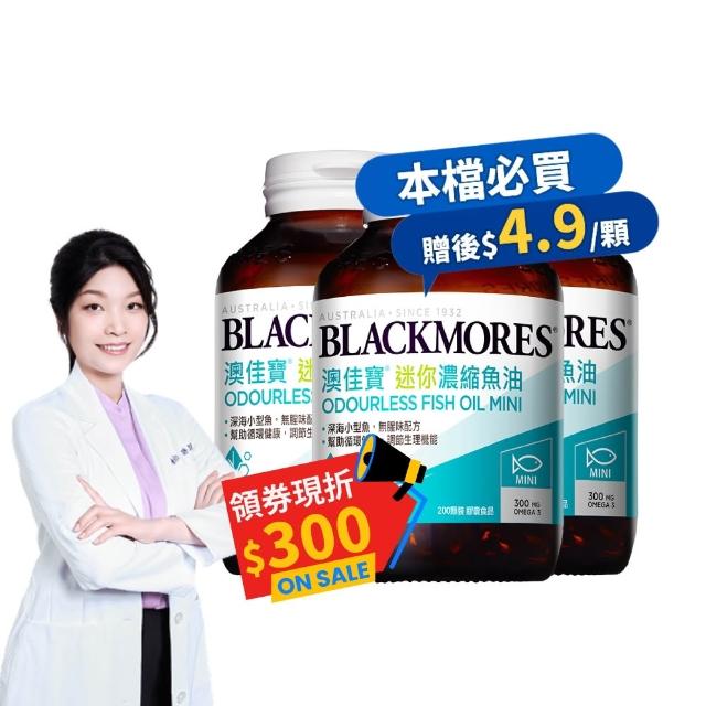 【BLACKMORES 澳佳寶】迷你濃縮魚油 3入組(共600顆 孫語霙營養師代言 添加維生素E rTG形式★半年份囤貨組)