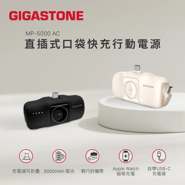 【Gigastone 立達國際】5000mAh雙Type-C直插式口袋行動電源MP-5000AC(17.76Wh/自帶線/可充AppleWatch)