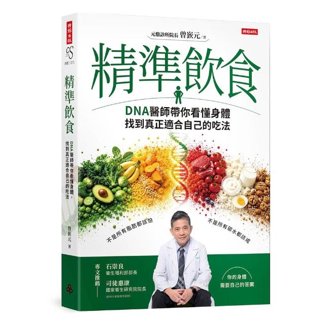 【時報文化】精準飲食：DNA醫師帶你看懂身體 找到真正適合自己的吃法