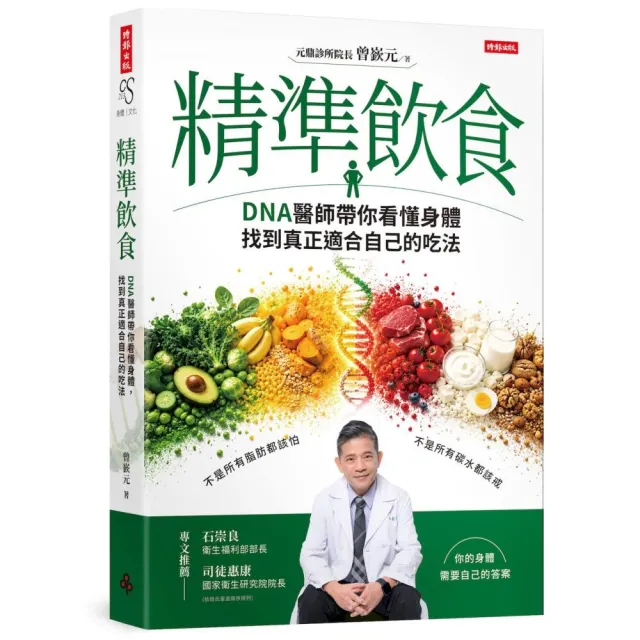 精準飲食：DNA醫師帶你看懂身體 找到真正適合自己的吃法