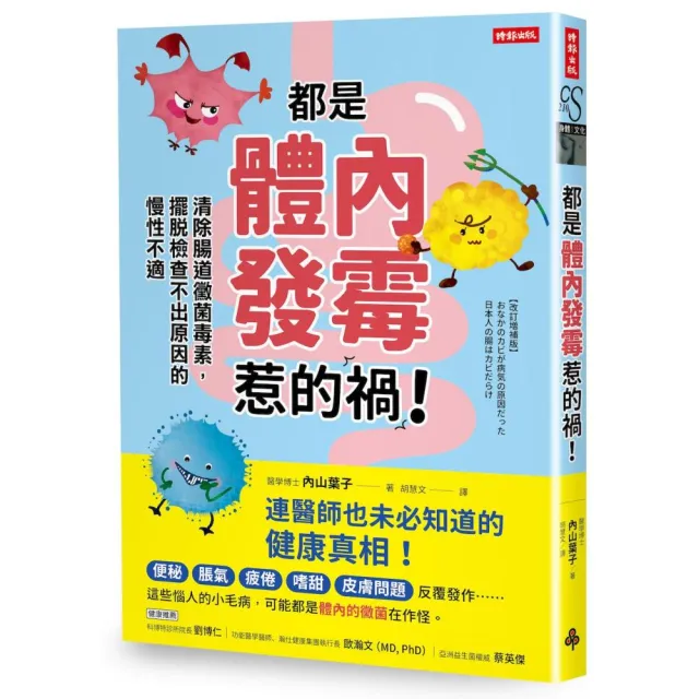 都是體內發霉惹的禍！：清除腸道黴菌 擺脫檢查不出原因的慢性不適