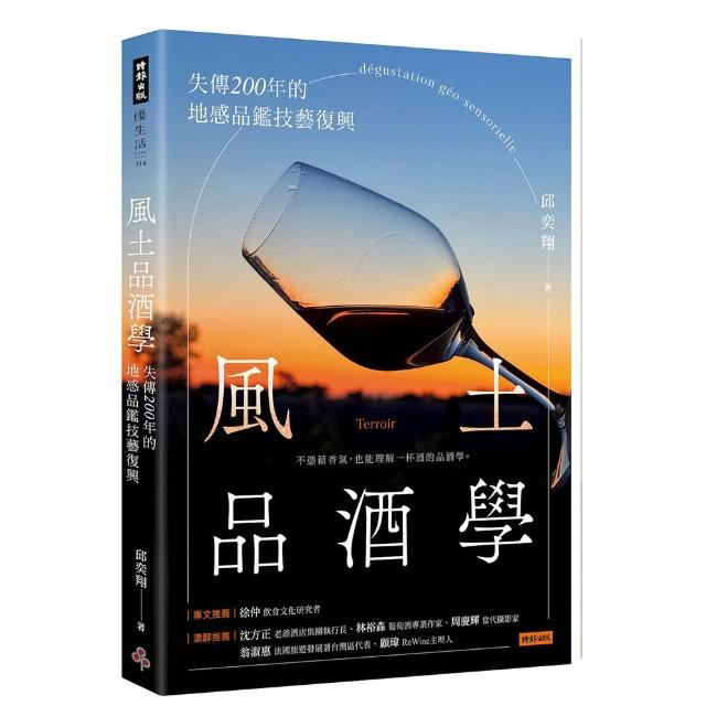 【時報文化】風土品酒學：失傳200年的地感品鑑技藝復興
