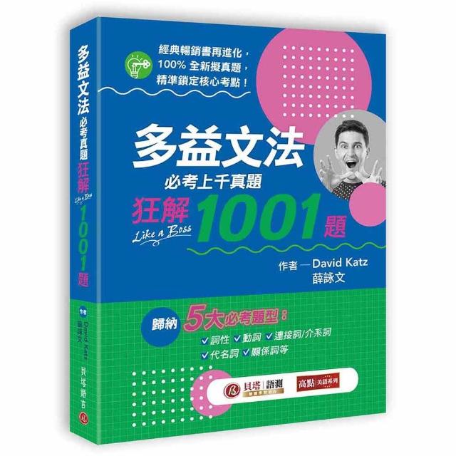 多益文法必考真題狂解1001題