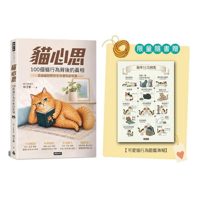 【時報文化】〔限量版 貓行為圖鑑海報〕貓心思：100個貓行為背後的真相