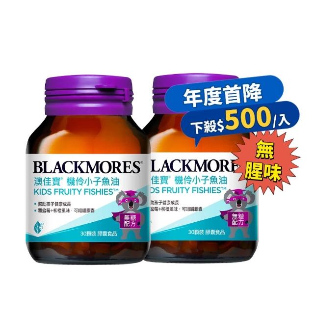 【BLACKMORES 澳佳寶】618爆殺必買★機伶小子魚油/兒童魚油 2入組(共60顆 rTG型態 兒童魚油)
