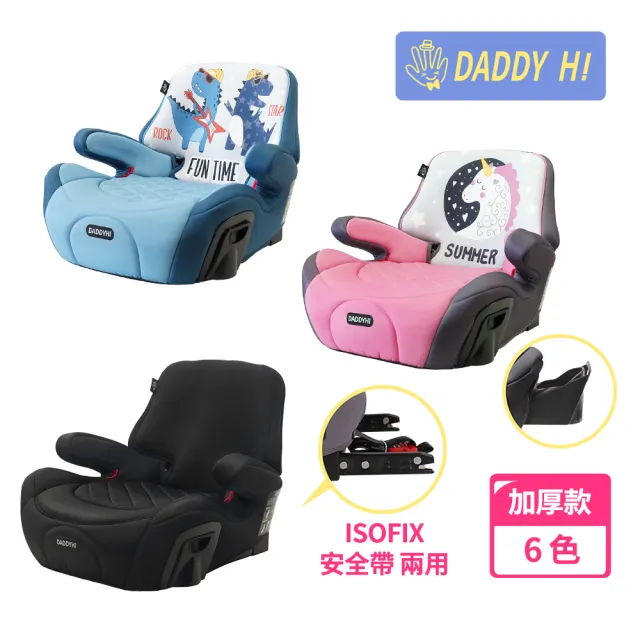 【DADDY Hi】加厚設計 兒童車用 isofix 增高墊(DADDYHI 通過 歐盟R44/CNS 11497 - 新款)