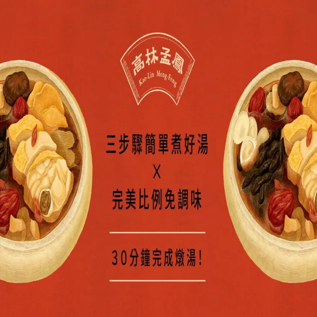 【高林孟鳳】老菜脯便利燉湯包(全台灣第一家老菜脯燉湯包)