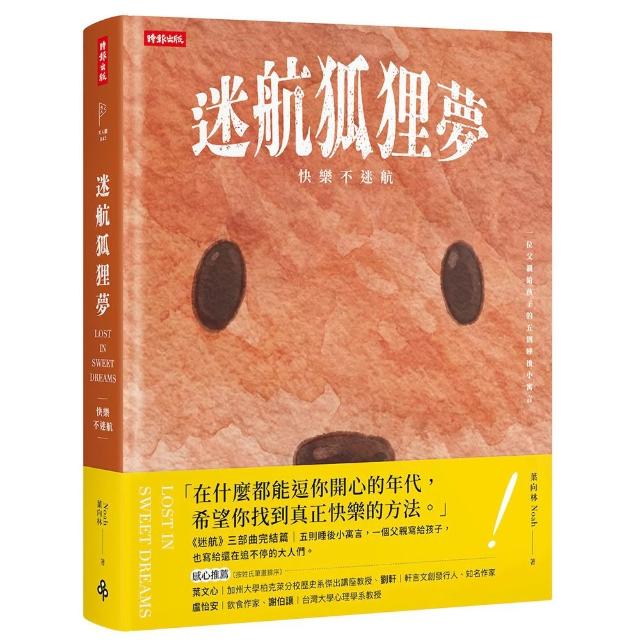 迷航狐狸夢：快樂不迷航—一位父親給孩子的五則睡後小寓言&六堂快樂智商課（雙向閱讀）