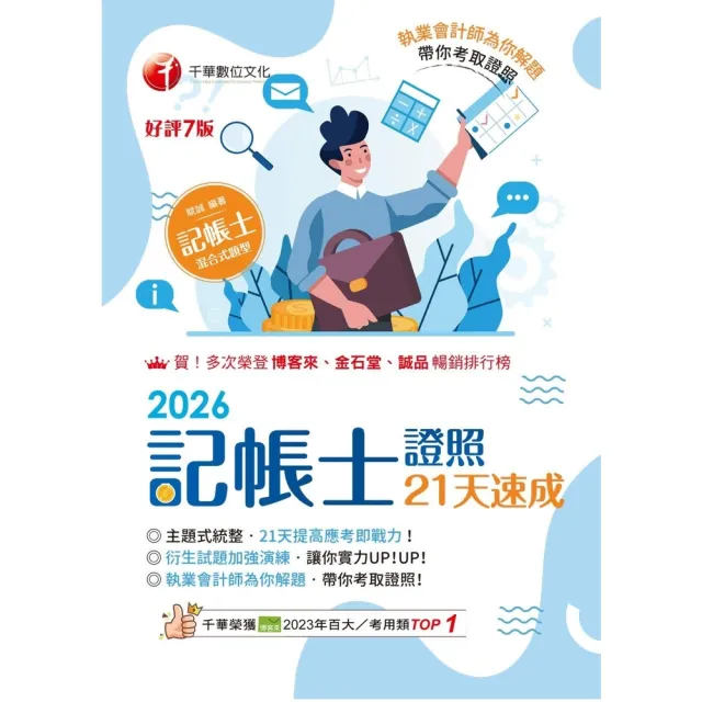【momoBOOK】115年記帳士證照21天速成 記帳士 (電子書)