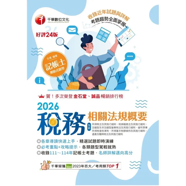 【momoBOOK】115年稅務相關法規概要 記帳士 (電子書)