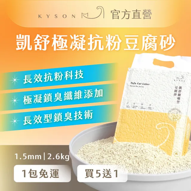 【Kysonpet 凱舒】1.5mm凱舒極凝抗粉豆腐砂2.6KG-買5送1組(貓砂)