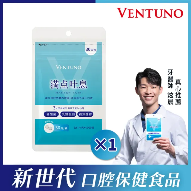 即期品【VENTUNO】滿點吐息EX 30粒x1袋(口氣芬芳/乳酸菌/乳鐵蛋白/褐藻醣膠/木醣醇/柿子單寧)