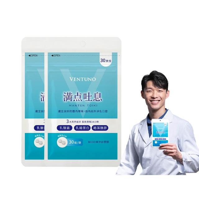 即期品【VENTUNO】滿點吐息EX 30粒x2袋(口氣芬芳/乳酸菌/乳鐵蛋白/褐藻醣膠/木醣醇/柿子單寧)