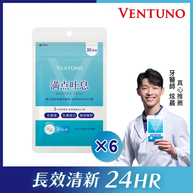 即期品【VENTUNO】滿點吐息EX 30粒x6袋(口氣芬芳/乳酸菌/乳鐵蛋白/褐藻醣膠/木醣醇/柿子單寧)