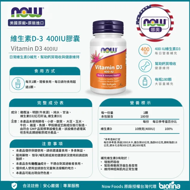 【NOW 娜奧】維生素D3 400IU(180顆)