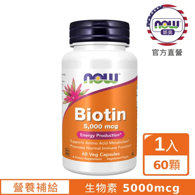 【NOW 娜奧】生物素 5000mcg 植物膠囊(60顆)