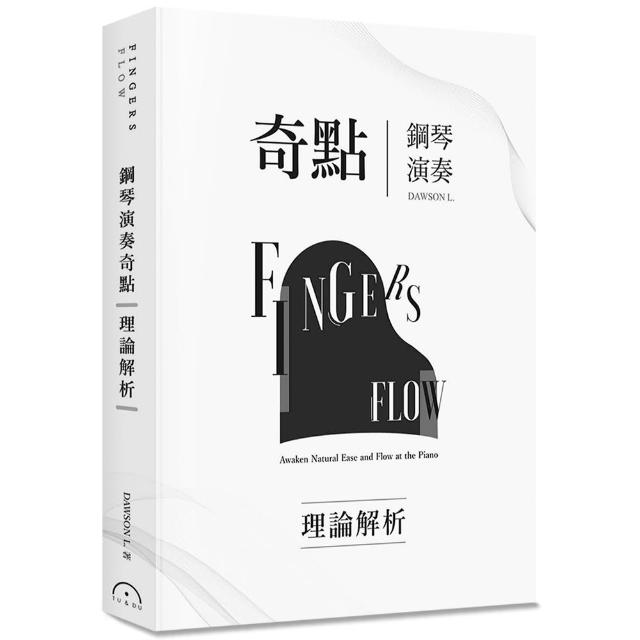 【原笙國際】Fingers-Flow 鋼琴演奏奇點（理論解析）（2版）