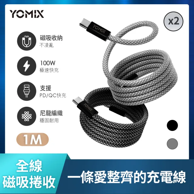 【YOMIX 優迷】2入組★磁吸編織收納Type-C to C100W快充線1M(支援i17/筆電快充/全線磁力)