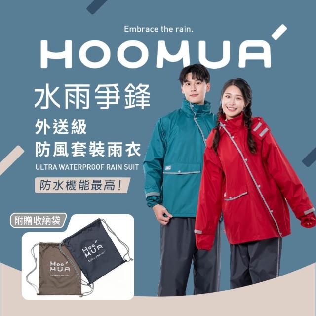 【HOOMUA 雨沐】水雨爭鋒外送級防風套裝雨衣(抗颱神器+贈收納背包)