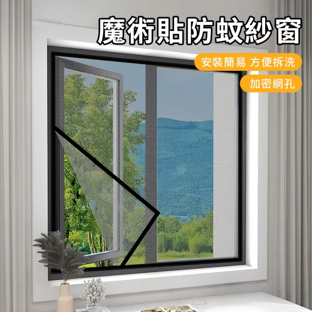 【ZIPJOY】免打孔防蚊窗簾 130*160CM 自黏魔鬼氈紗窗 防貓抓隱形防蚊蟲窗簾 紗網貼 門窗防蚊簾