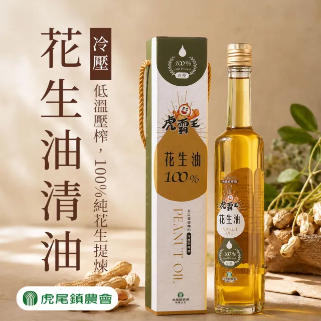 【農會】虎尾鎮農會 虎霸王100%冷壓花生油禮盒400mlX1瓶 伴手禮