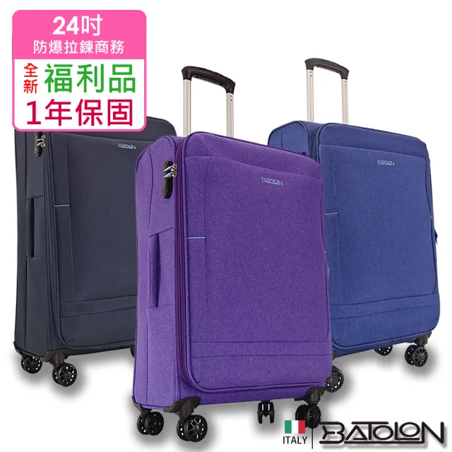 【Batolon 寶龍】全新福利品  24吋  時尚輕量加大防爆拉鍊商務布箱/行李箱(3色任選)