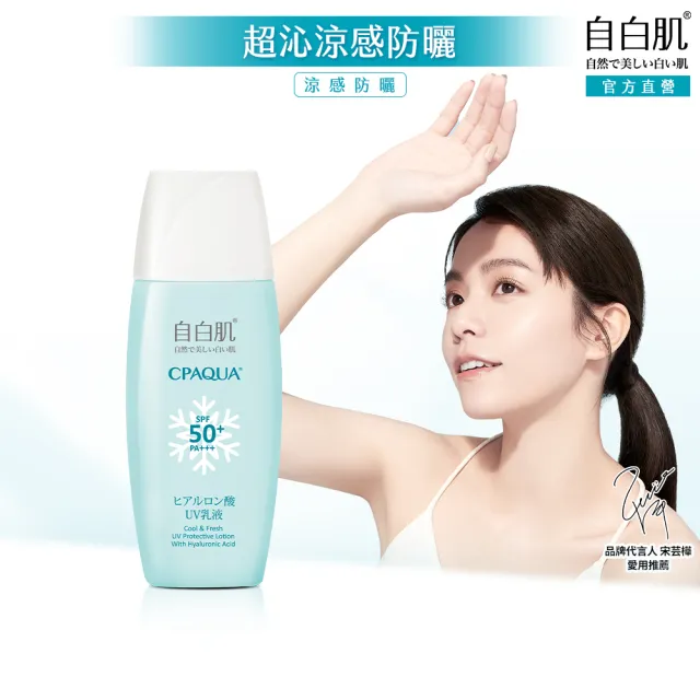 【自白肌】官方直營 玻尿酸涼感防曬乳液SPF50+ PA+++35ml