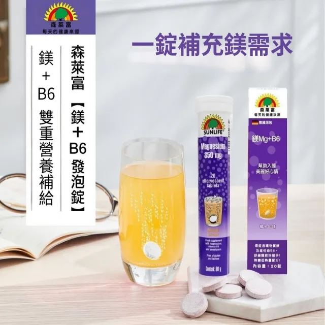 【SUNLIFE 森萊富】德國原裝  鎂Mg及B6維他命發泡錠(橘子口味 X 3入 / 共60錠)