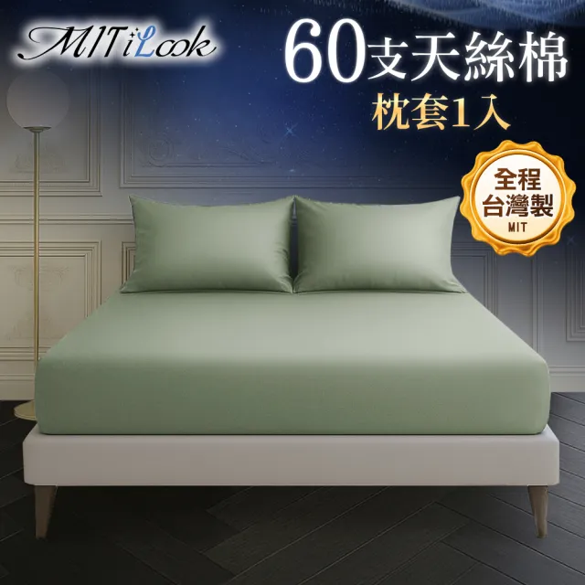 【MIT iLook】高級60支300織天絲棉台灣製專業大鍾印染美式薄枕套