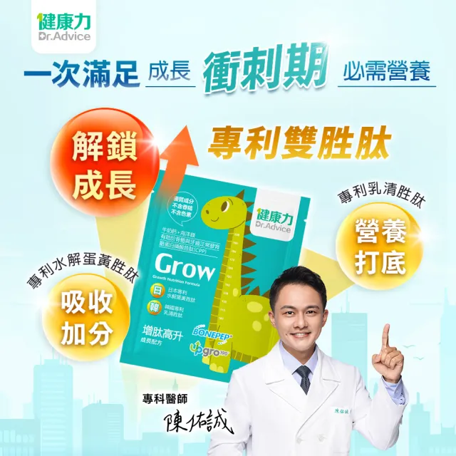 【Dr.Advice 健康力】增肽高升成長配方粉30入/盒
