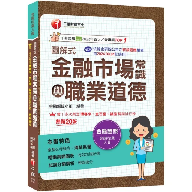 【千華數位】2027〔精編綱要圖表〕圖解式金融市場常識與職業道德〔20版〕〔金融從業人員〕