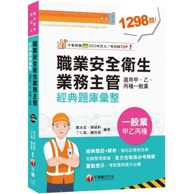 【千華數位】2026〔考前衝刺必備〕職業安全衛生業務主管經典題庫彙整（適用甲、乙、丙種