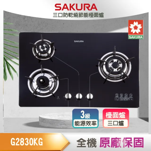 【SAKURA 櫻花】三口防乾燒節能檯面爐(G2830KG 原廠保固 基本安裝)