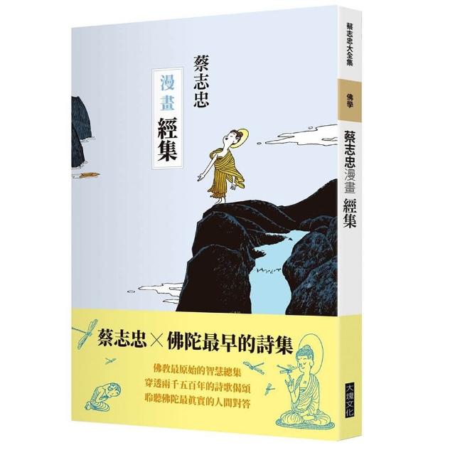 【大塊】蔡志忠漫畫經集