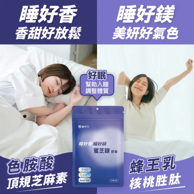 【EasonPharm 醫神方】好好睡蜜芝鎂膠囊5入組(美麗蜂王乳+97%芝麻素+短乳酸桿菌ProGa28後生元+ 海洋礦物鎂)
