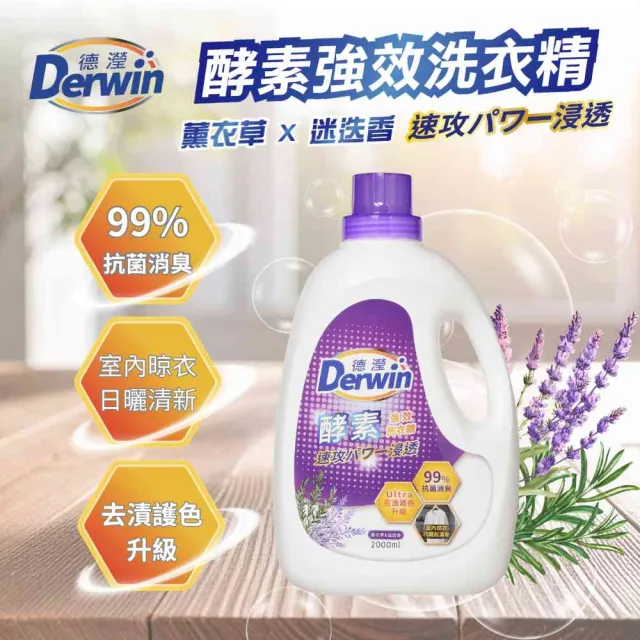 【Derwin 德瀅】酵素強效洗衣精1000ml-薰衣草&迷迭香款 ( 1000ml×4入 )