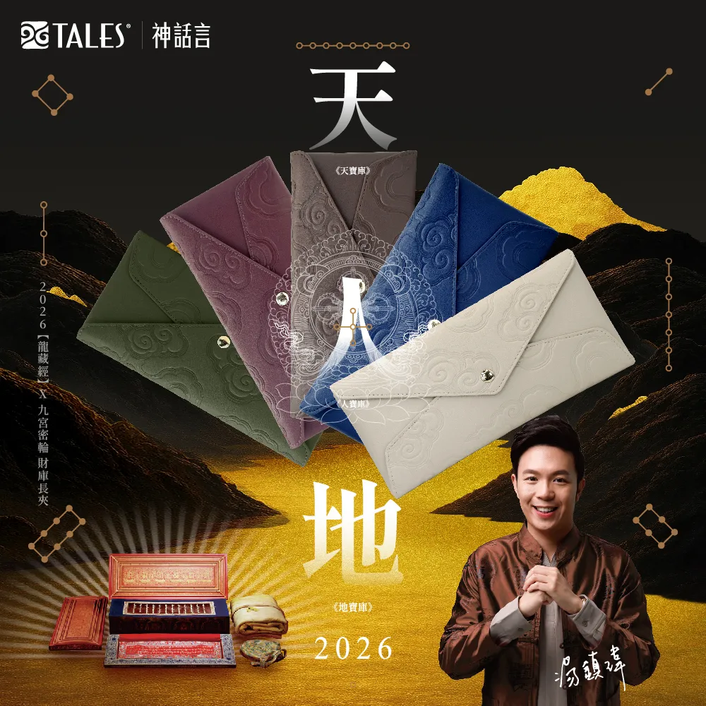 好運道】湯鎮瑋-2026龍藏經九宮密輪開運長夾(開運好運招財除障新年